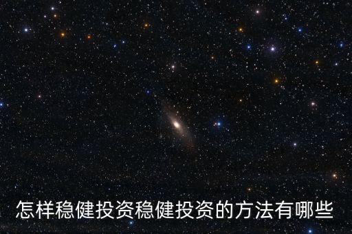 怎樣穩健投資穩健投資的方法有哪些