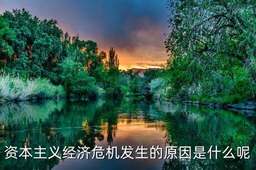 為什么會發生經濟危機,為什么會引起失業潮