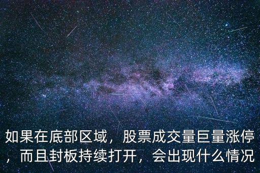 股票天量漲停說明什么,會出現什么情況