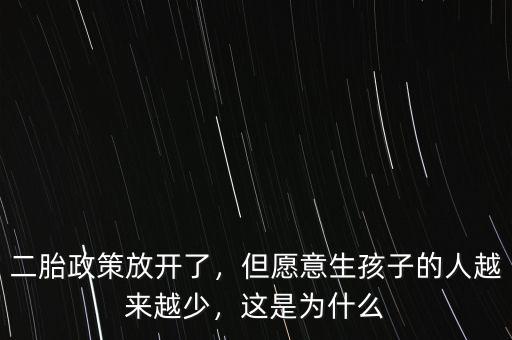 二胎政策放開了，但愿意生孩子的人越來越少，這是為什么