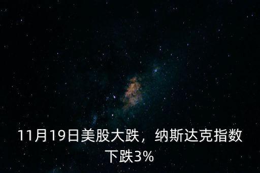 11月19日美股大跌，納斯達克指數下跌3%