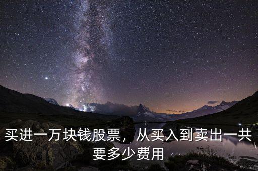 買股票轉讓費一般是多少,買進一萬塊錢股票