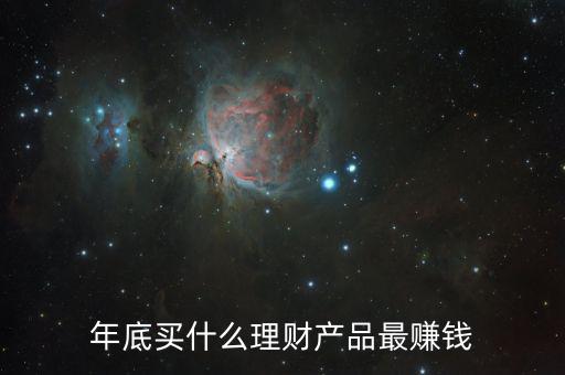 年底買什么理財產品最賺錢