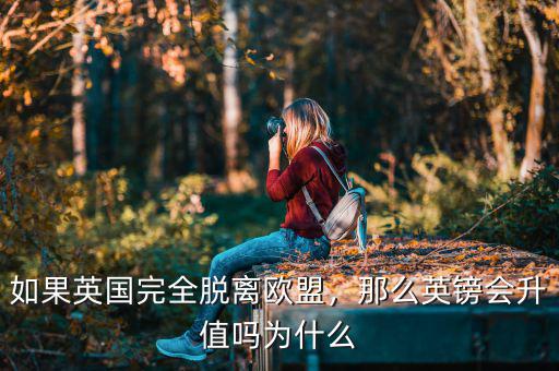 如果英國完全脫離歐盟，那么英鎊會升值嗎為什么
