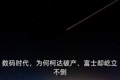柯達什么時候破產,是什么導致柯達走向破產