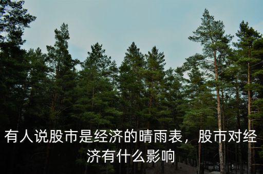 有人說股市是經濟的晴雨表，股市對經濟有什么影響