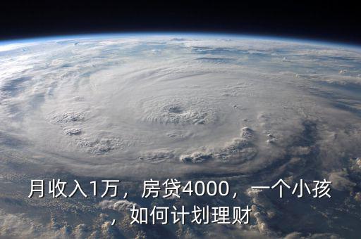 月收入1萬，房貸4000，一個小孩，如何計劃理財