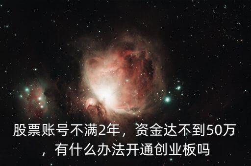 想開通創業板怎么辦,現在創業板怎么開通