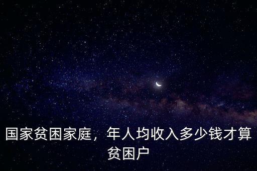 國家貧困家庭，年人均收入多少錢才算貧困戶