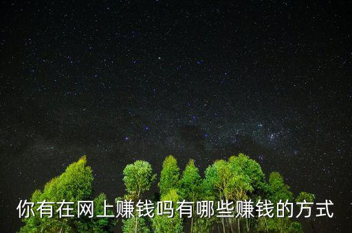 你有在網上賺錢嗎有哪些賺錢的方式