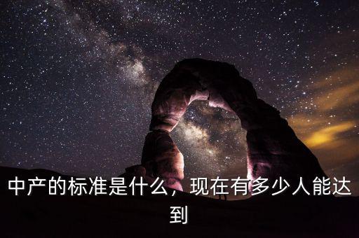 中產的標準是什么，現在有多少人能達到