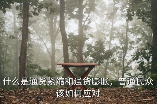 什么是通貨緊縮和通貨膨脹，普通民眾該如何應對