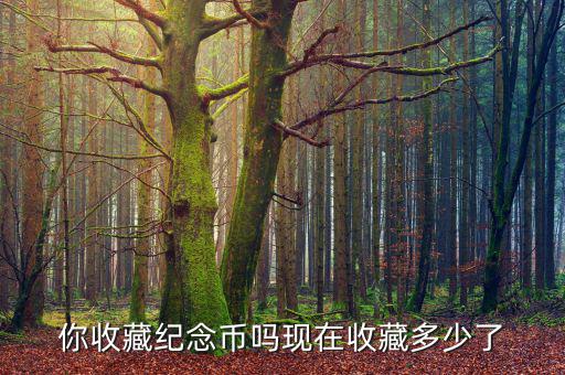 今年人民幣收藏下降了多少,現在收藏多少了