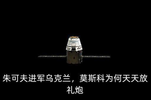 朱可夫進軍烏克蘭，莫斯科為何天天放禮炮