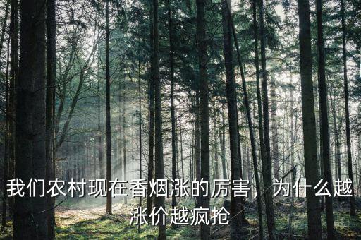我們農村現在香煙漲的厲害，為什么越漲價越瘋搶