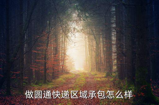 做圓通快遞區域承包怎么樣