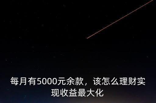 每月有5000元余款，該怎么理財實現(xiàn)收益最大化