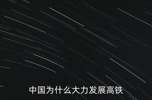 為什么要發展高鐵,為什么要建設沿江高鐵