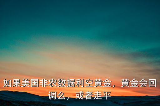 什么數據會影響黃金,會影響后期走勢嗎