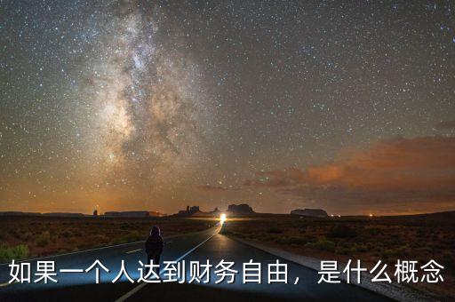 如果一個人達到財務自由，是什么概念