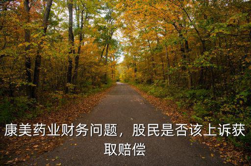 康美藥業股最高是多少,康美藥業財務問題
