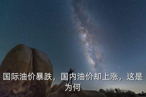 國際油價(jià)暴跌，國內(nèi)油價(jià)卻上漲，這是為何