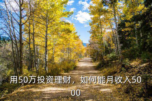 用50萬投資理財，如何能月收入5000