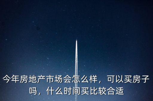房地產市場什么時候會好起來,什么時候是再次買房的好時機