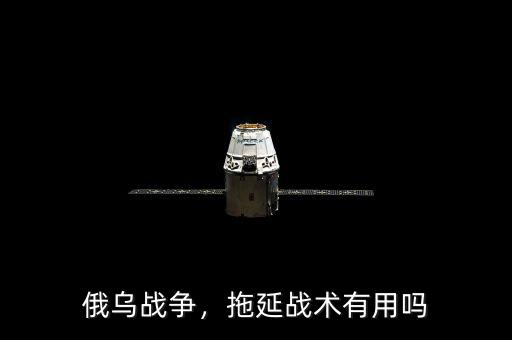 什么是拖延戰術,拖延戰術有用嗎