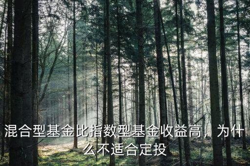 為什么基金不能定投,定投的優點有沒有被夸大了