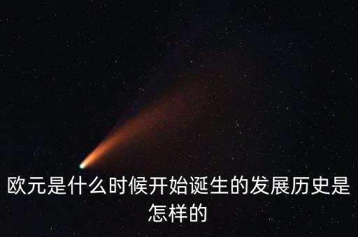 歐元是什么時候產生的,發展歷史是怎樣的