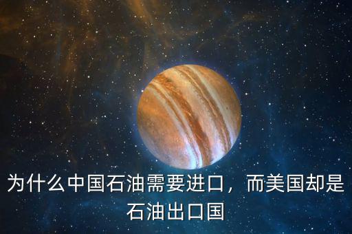 為什么中國石油需要進口，而美國卻是石油出口國