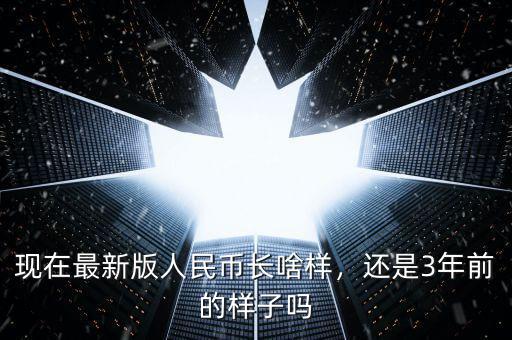 人民幣長什么樣,現在最新版人民幣長啥樣