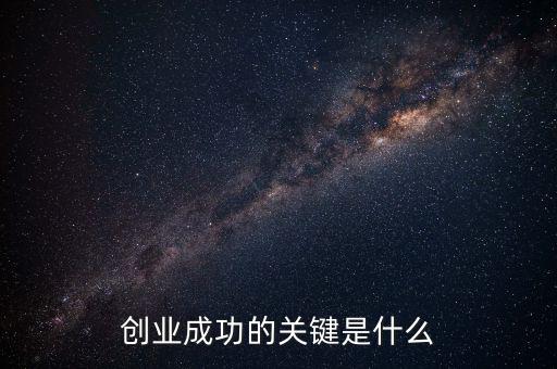 創業成功的關鍵是什么