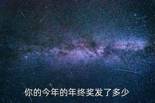 外企年終獎一般是多少,你的今年的年終獎發了多少