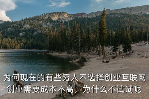 窮人為什么不創業,為什么不試試呢