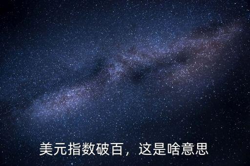 美元指數反應的是什么,美元指數暴漲意味著什么