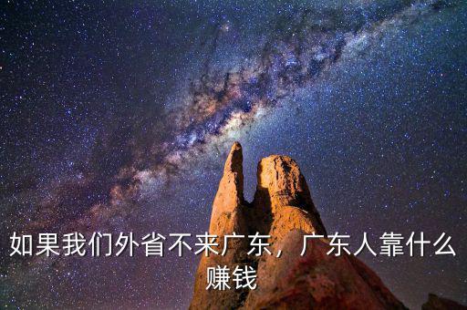 如果我們外省不來廣東，廣東人靠什么賺錢