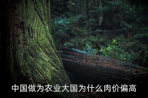 中國做為農業大國為什么肉價偏高