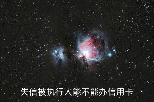 信用卡失信人員怎么辦,失信被執行人能不能辦信用卡