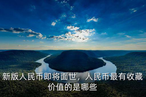 新版人民幣長什么樣,現在最新版人民幣長啥樣