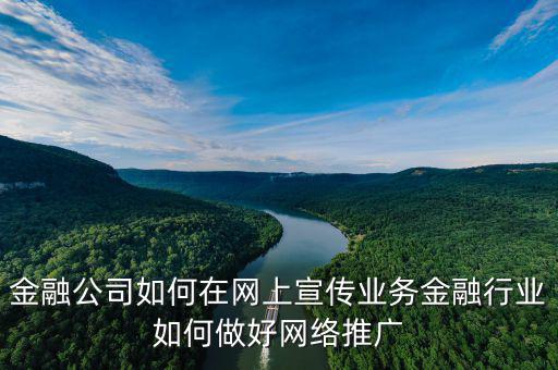 金融公司如何在網上宣傳業務金融行業如何做好網絡推廣