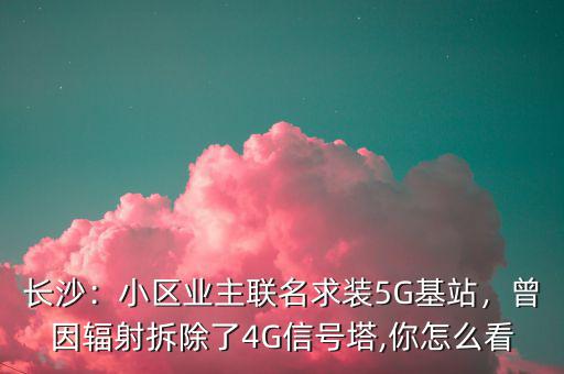 長沙：小區業主聯名求裝5G基站，曾因輻射拆除了4G信號塔,你怎么看