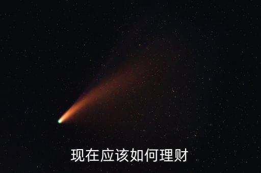現在怎么理財,怎么理財能最大收益