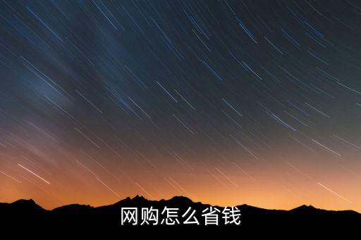 網購怎么省錢