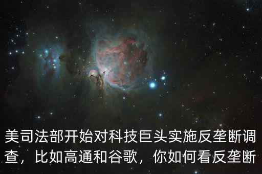 美司法部開始對科技巨頭實施反壟斷調查，比如高通和谷歌，你如何看反壟斷