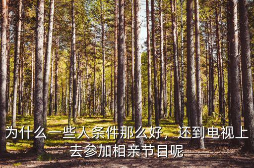 什么人參加富豪相親,還到電視上去參加相親節目呢