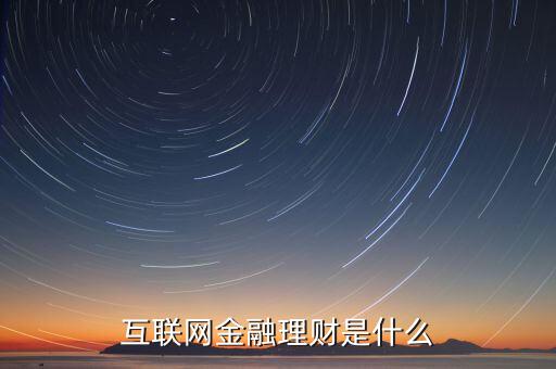 互聯網金融理財是什么