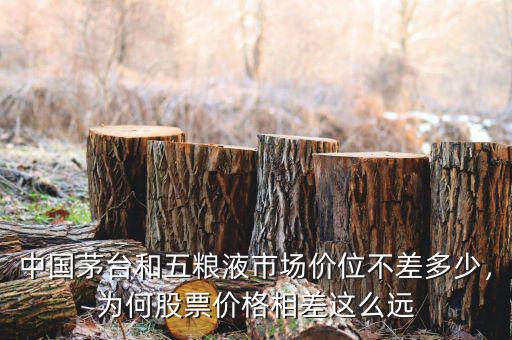 中國茅臺和五糧液市場價位不差多少，為何股票價格相差這么遠