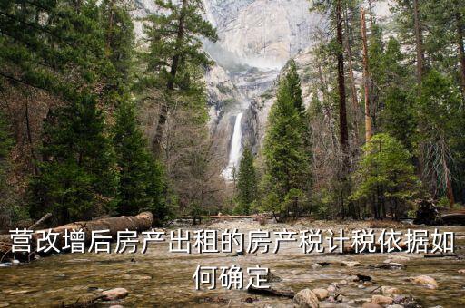 營改增后出租房屋地稅交什么稅，營改增后企業出租房屋應當如何納稅